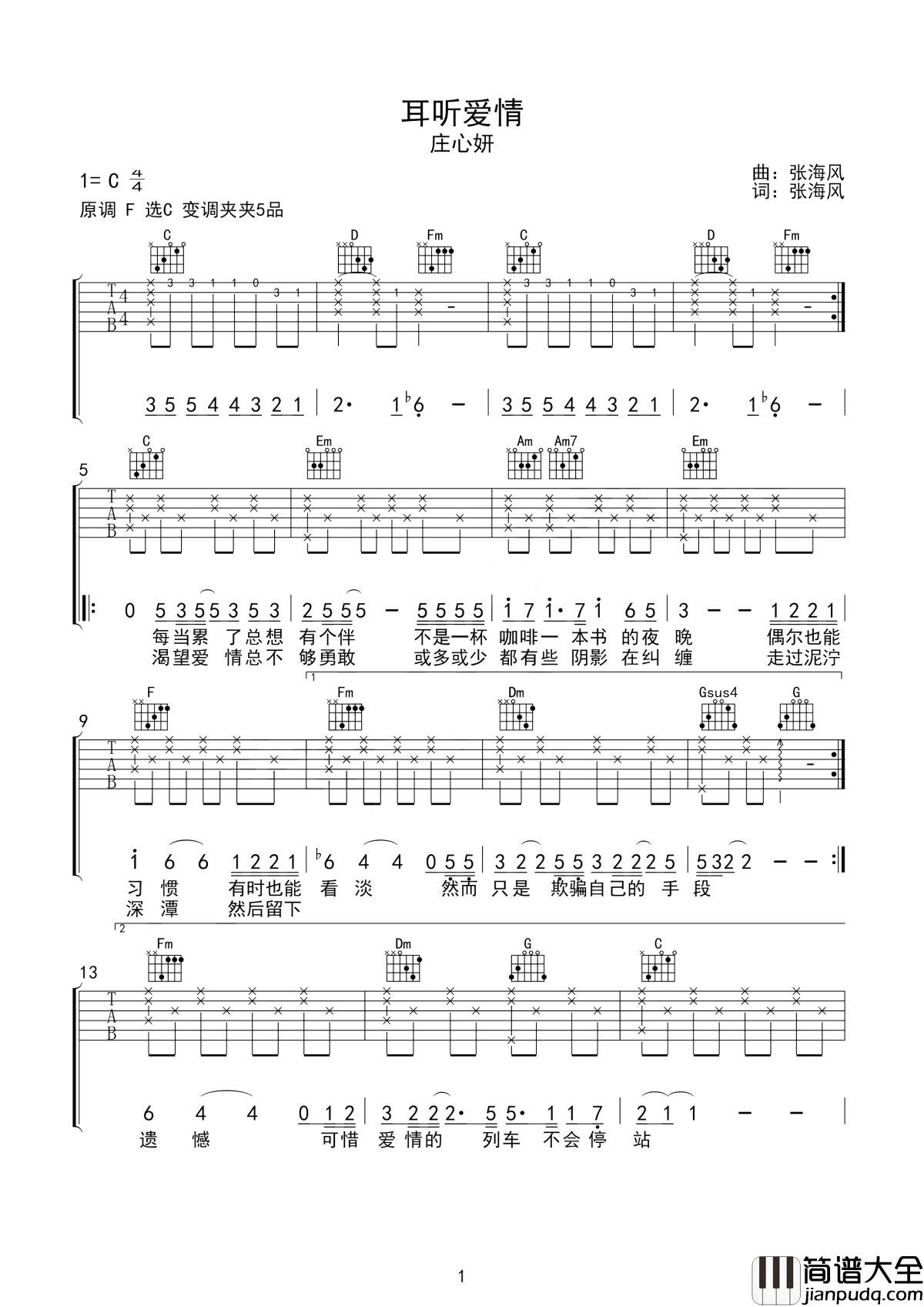 耳听爱情吉他谱_庄心妍_再见了耳听爱情的风景__所以期待下站从容的淡定