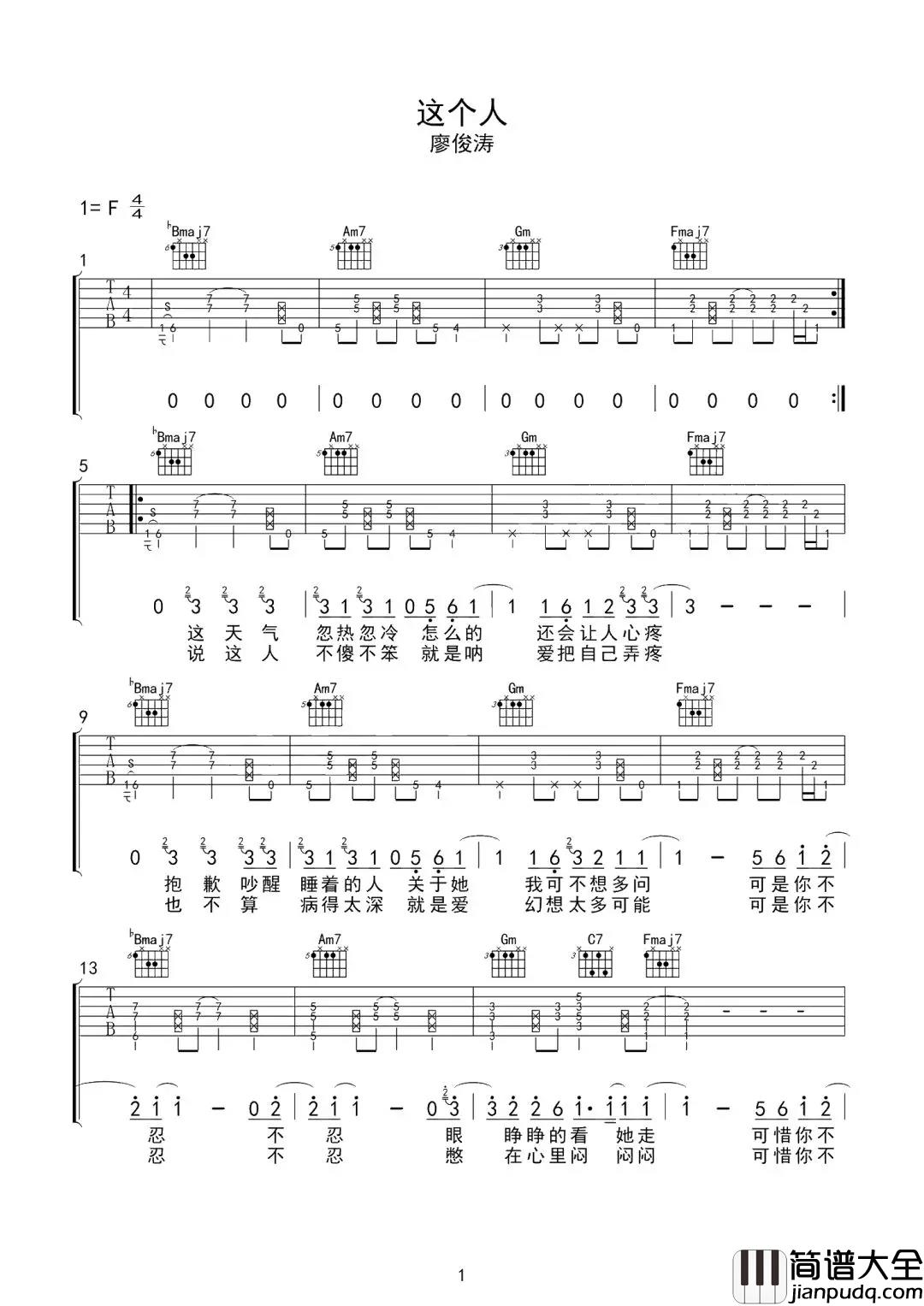 这个人吉他谱_廖俊涛_怪只怪爱的不深_却躲不过感情的残忍