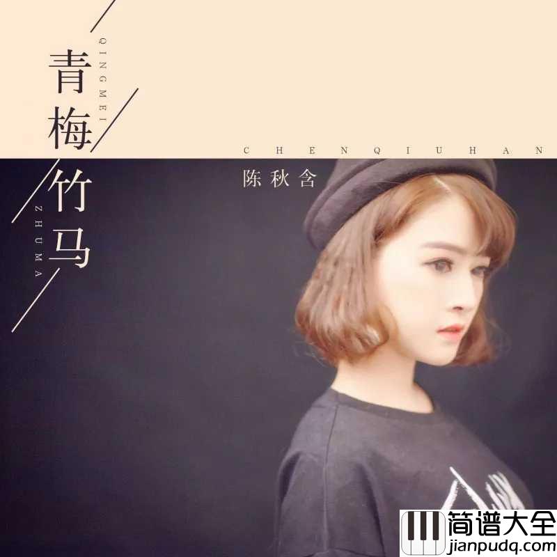 青梅竹马吉他谱_陈秋含_纵然为你付出最美的青春,但我从未后悔