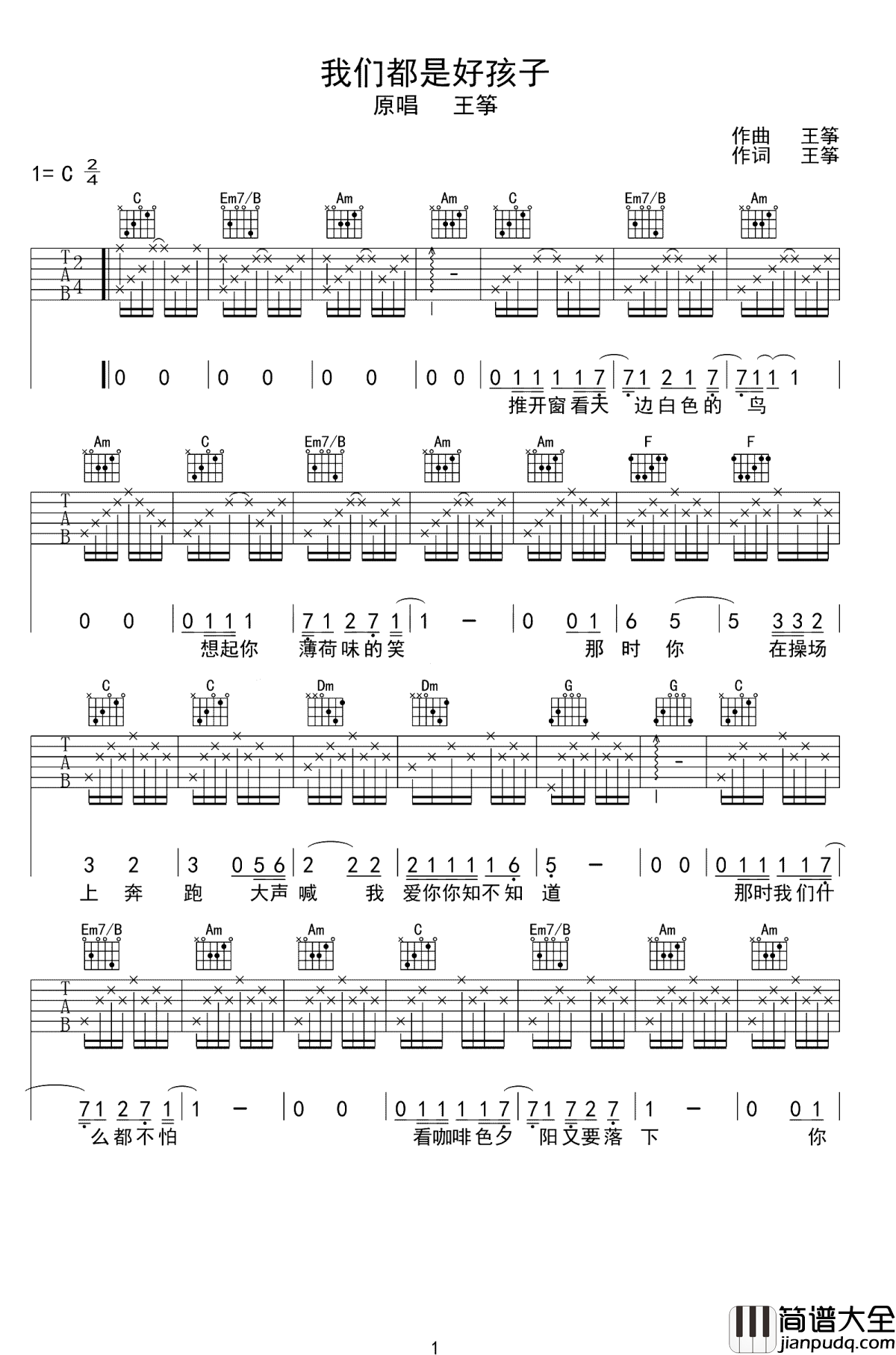 我们都是好孩子吉他谱_王筝_请别说我们不单纯,我们也曾有过天真