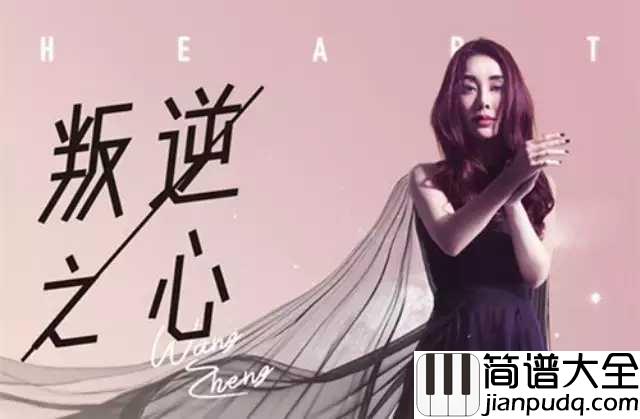 我们都是好孩子吉他谱_王筝_请别说我们不单纯,我们也曾有过天真