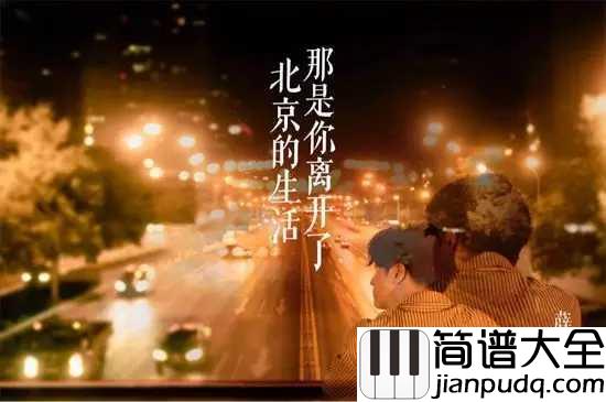 那是你离开了北京的生活吉他谱_薛之谦_那些爱过的_美好的_快乐的_不是施舍