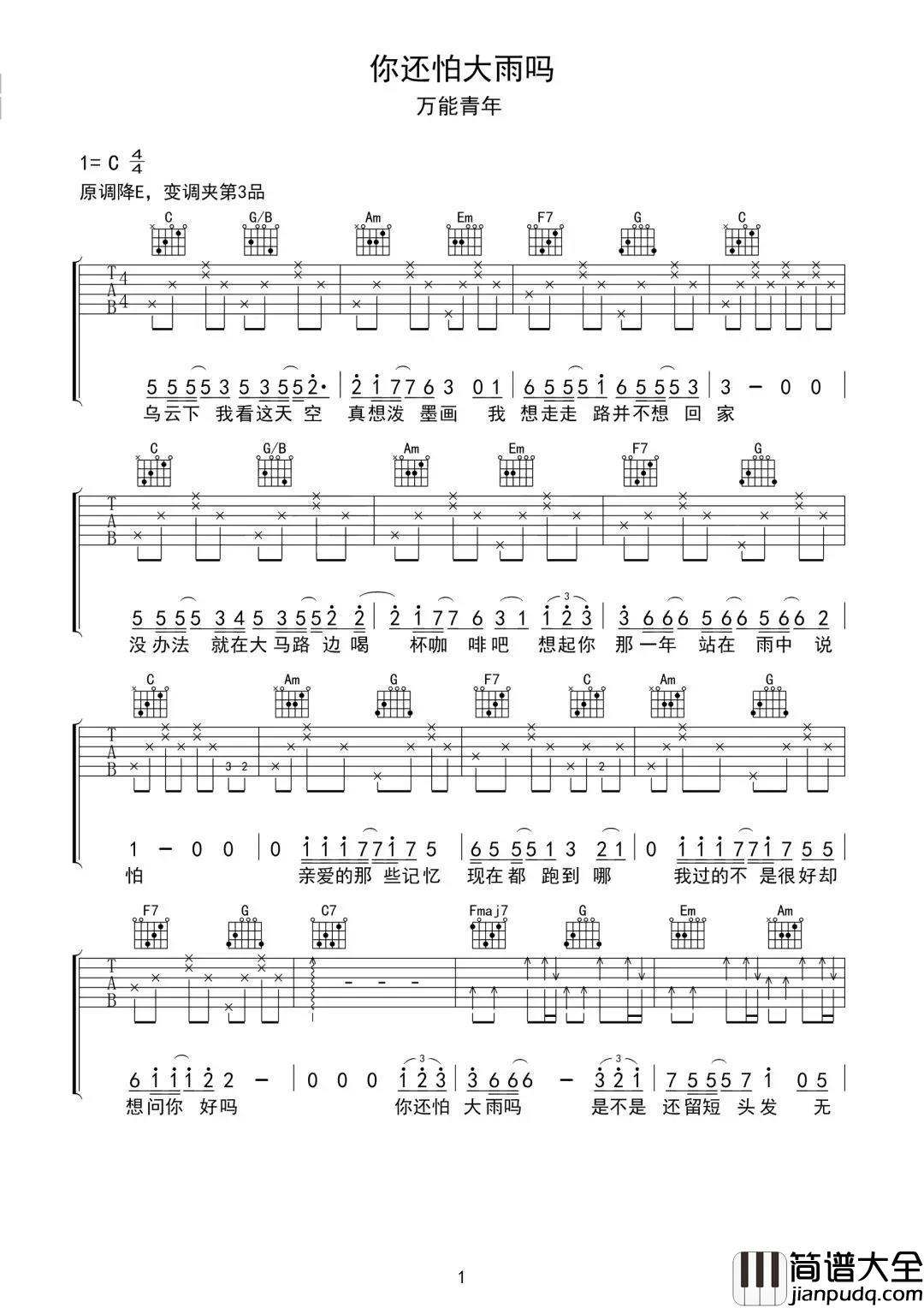 你还怕大雨吗吉他谱_万能青年_你还怕大雨吗__是不是还留短头发