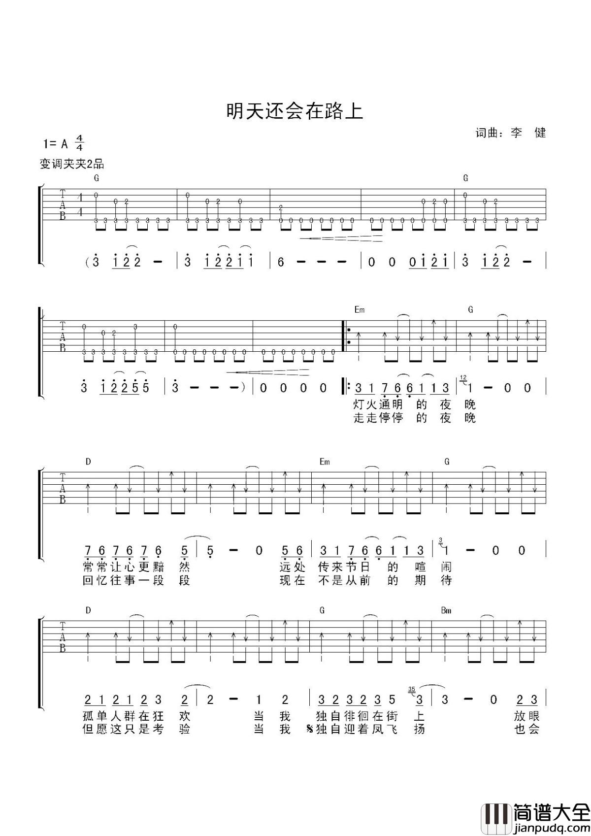 明天还会在路上吉他谱_李健_当我独自迎着风飞扬__也会担心自己迷失方向