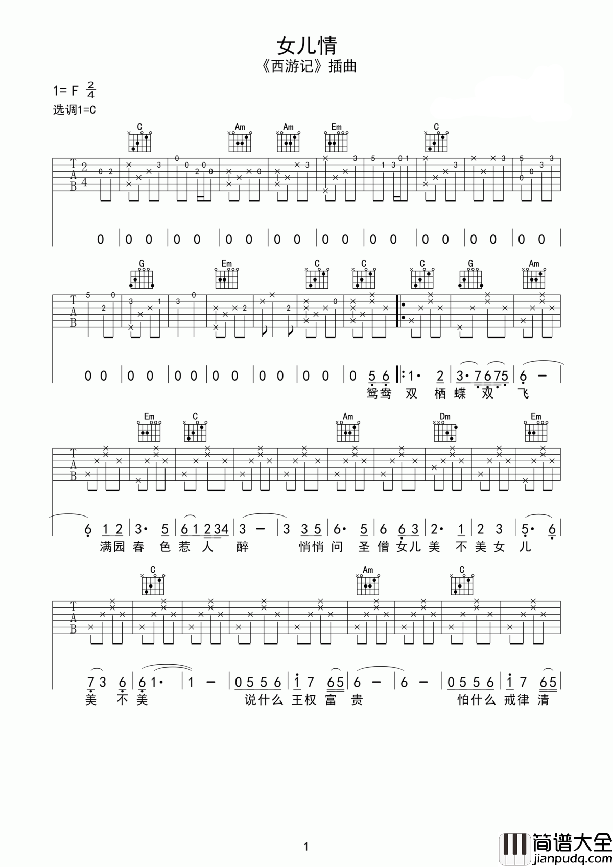 女儿情吉他谱_万晓利_说什么王权富贵__怕什么戒律清规