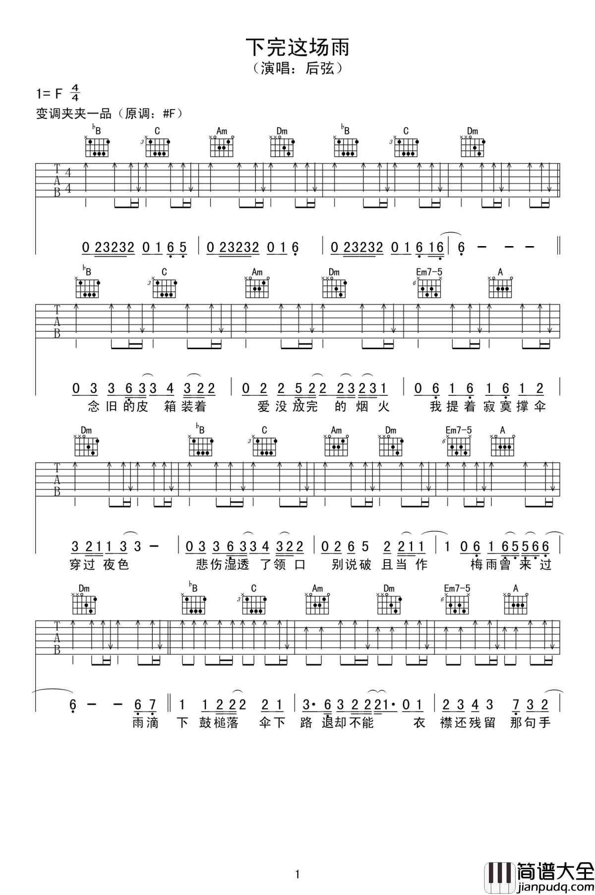 下完这场雨吉他谱_后弦_如果可以,别下完这场雨