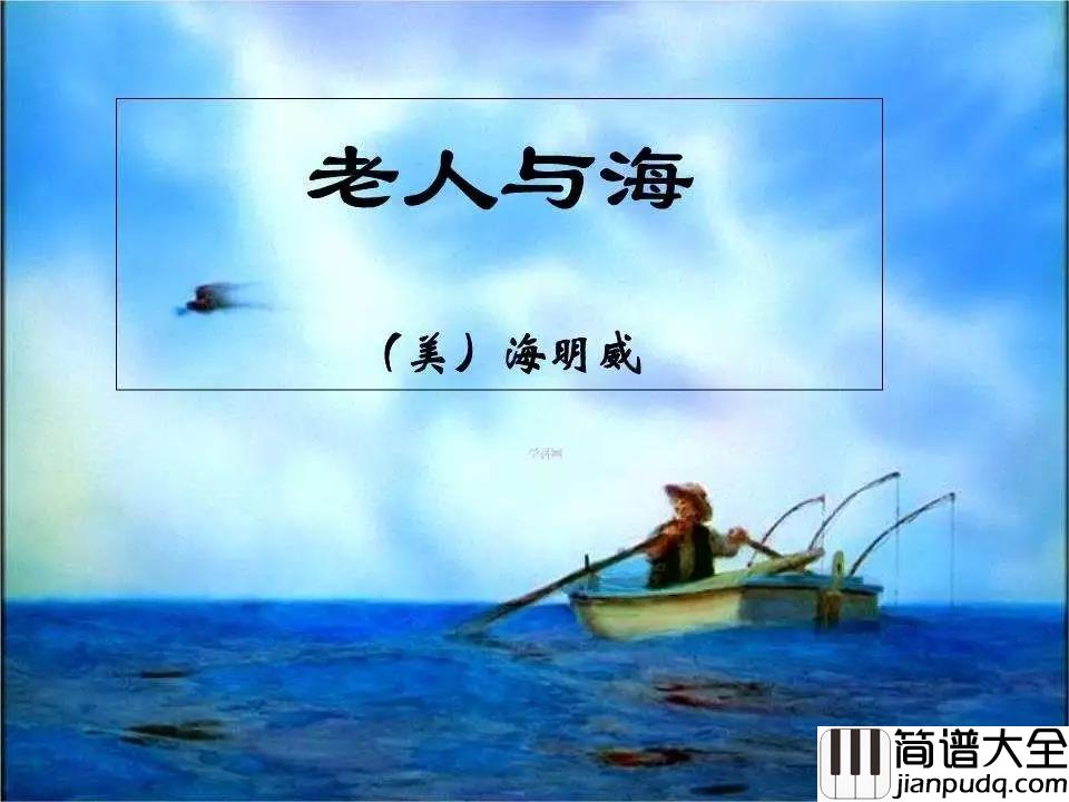 老人与海吉他谱_海鸣威_海的对面_你我两个世界