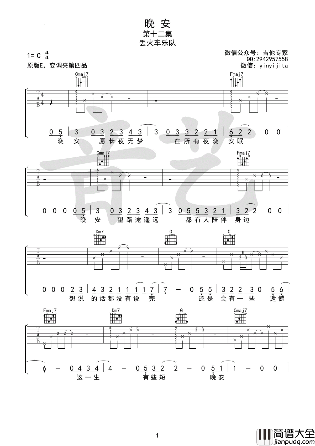 晚安吉他谱_丢火车乐队_晚安_望路途遥远__都有人陪伴身边
