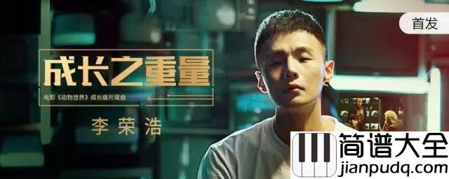 成长之重量吉他谱_李荣浩_成长之重量__丢了狂妄__学会承担