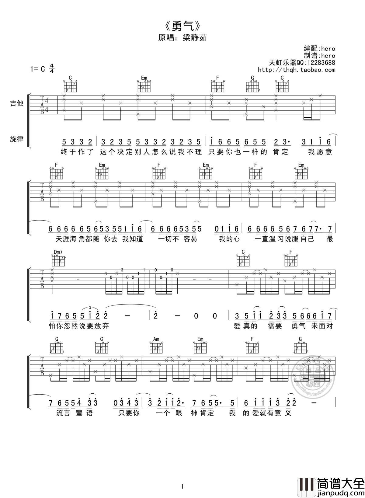 勇气吉他谱_梁静茹_爱真的需要勇气__来面对流言蜚语