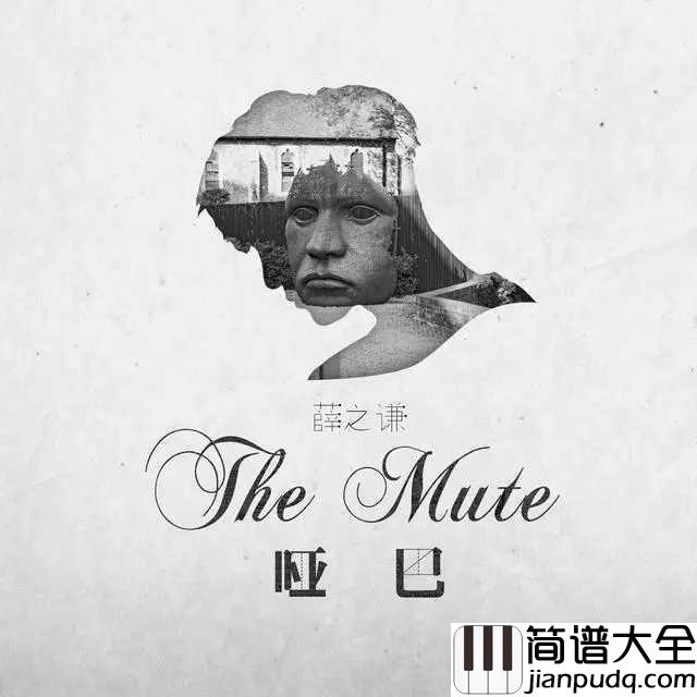 哑巴吉他谱_薛之谦_所有的安静都是人造的冷清