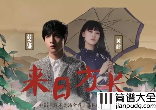 来日方长吉他谱_薛之谦，黄龄_爱_终究是来日方长的秘密
