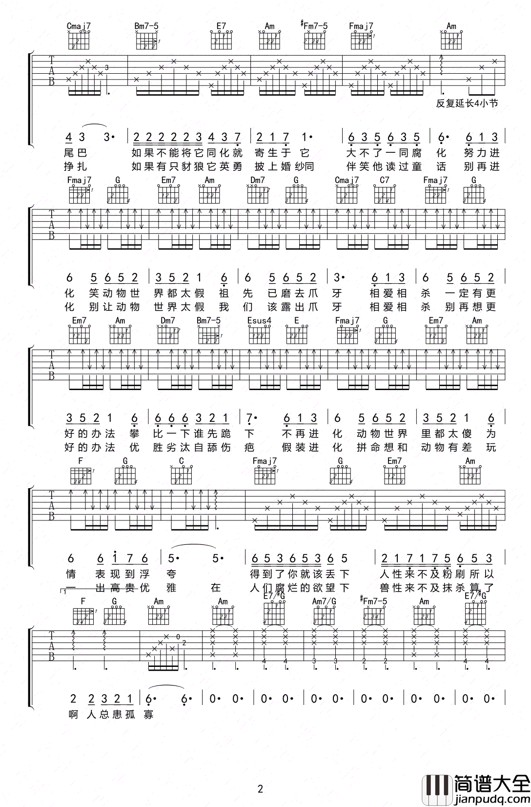 动物世界吉他谱_薛之谦_不再进化_动物世界里都太傻