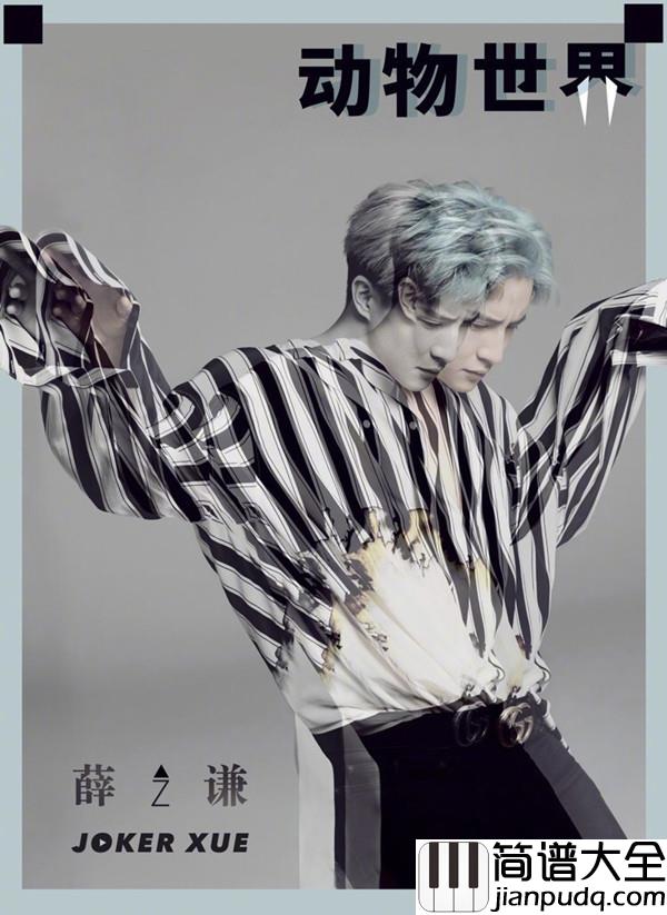 动物世界吉他谱_薛之谦_不再进化_动物世界里都太傻