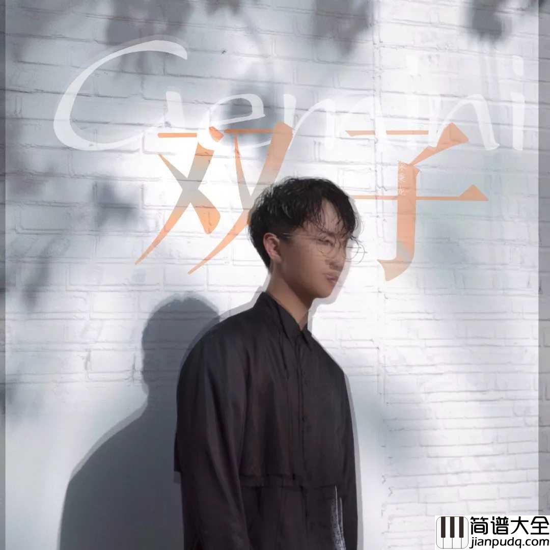 双子吉他谱_徐秉龙_我经过你的凛冽,也最懂你的密切