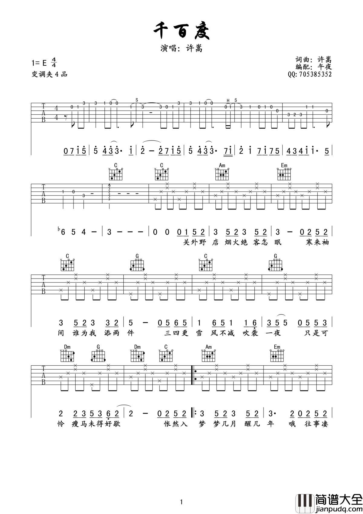千百度吉他谱_许嵩_我寻你千百度_日出到迟暮