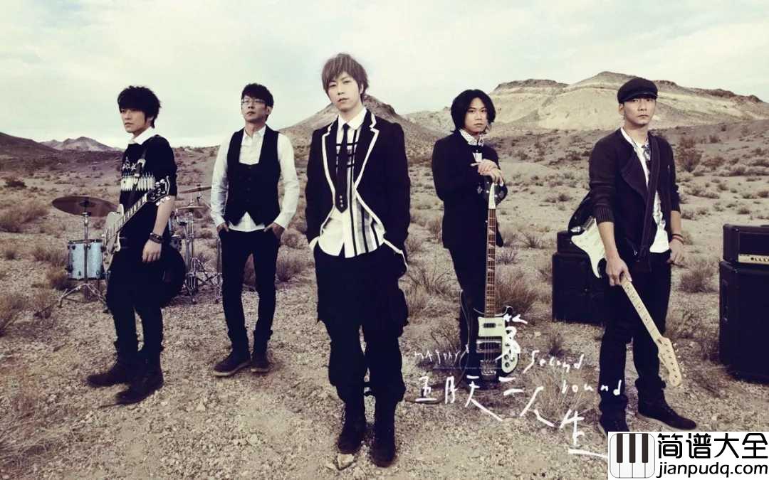 后来的我们吉他谱_五月天_用新的幸福_把遗憾包着