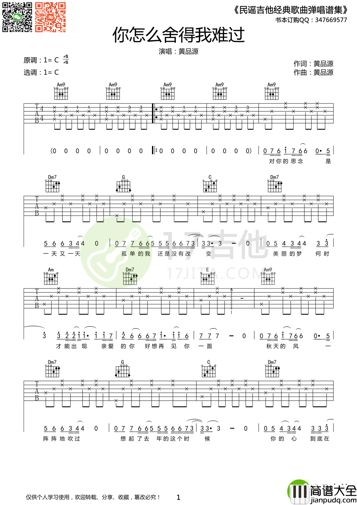 你怎么舍得我难过吉他谱_黄品源_在我最需要你的时候