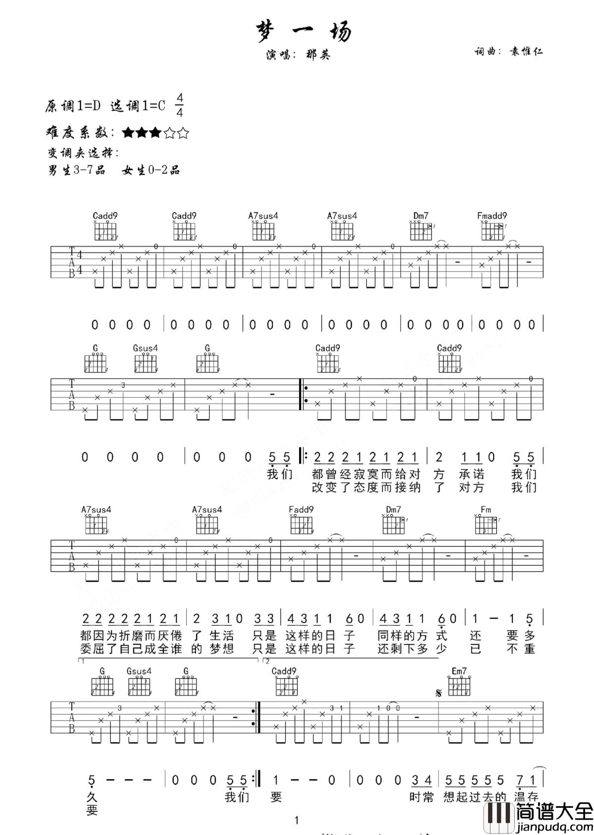 梦一场吉他谱_那英_我们委屈了自己成全谁的梦想