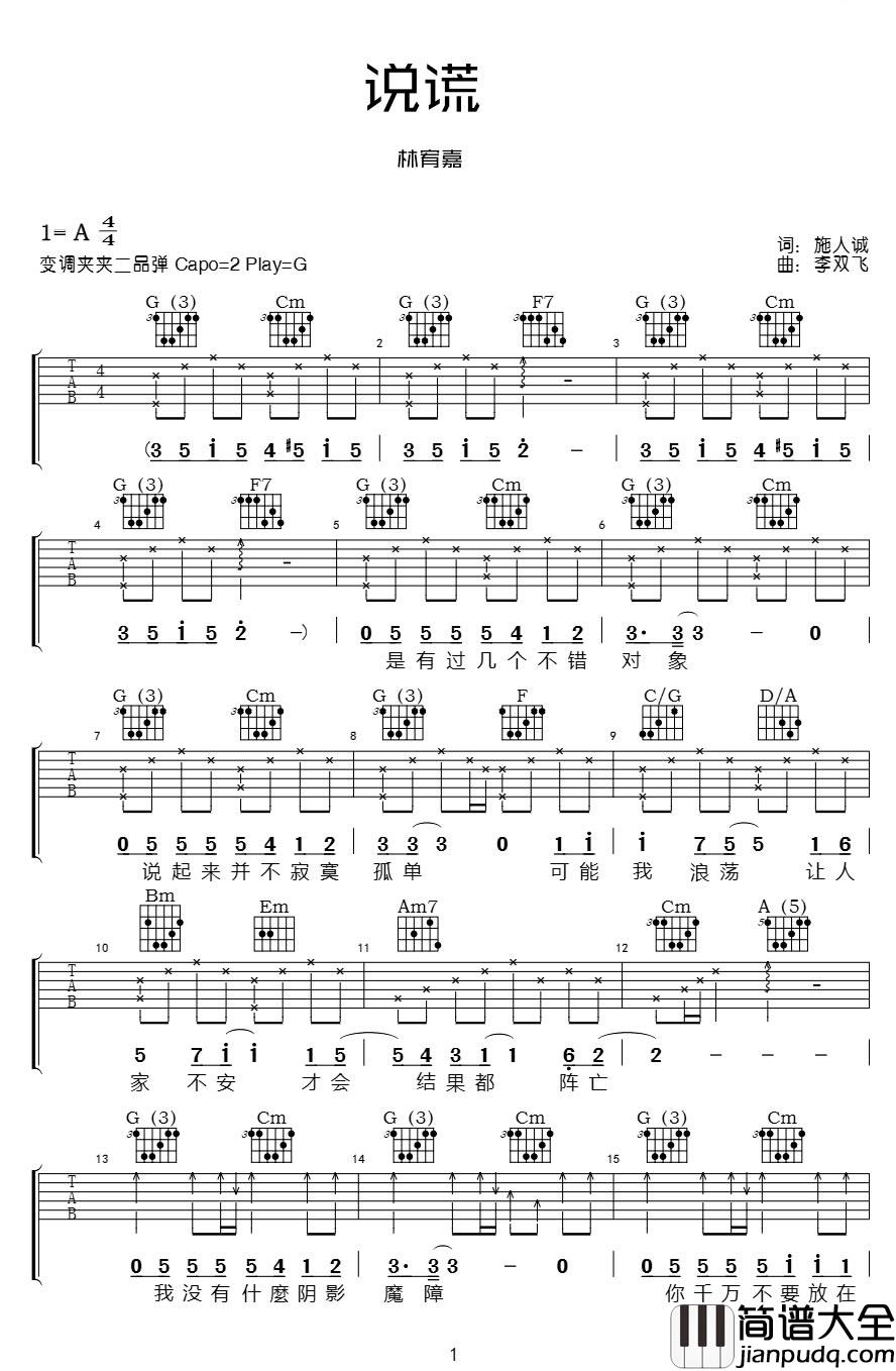 说谎吉他谱_林宥嘉_笑是真的不是我逞强