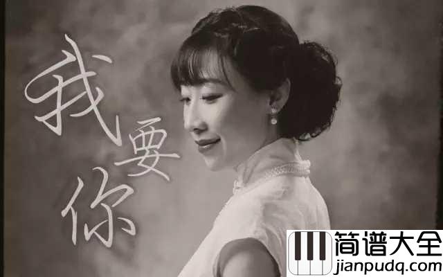 我要你吉他谱_任素汐_你在何方_眼看天亮