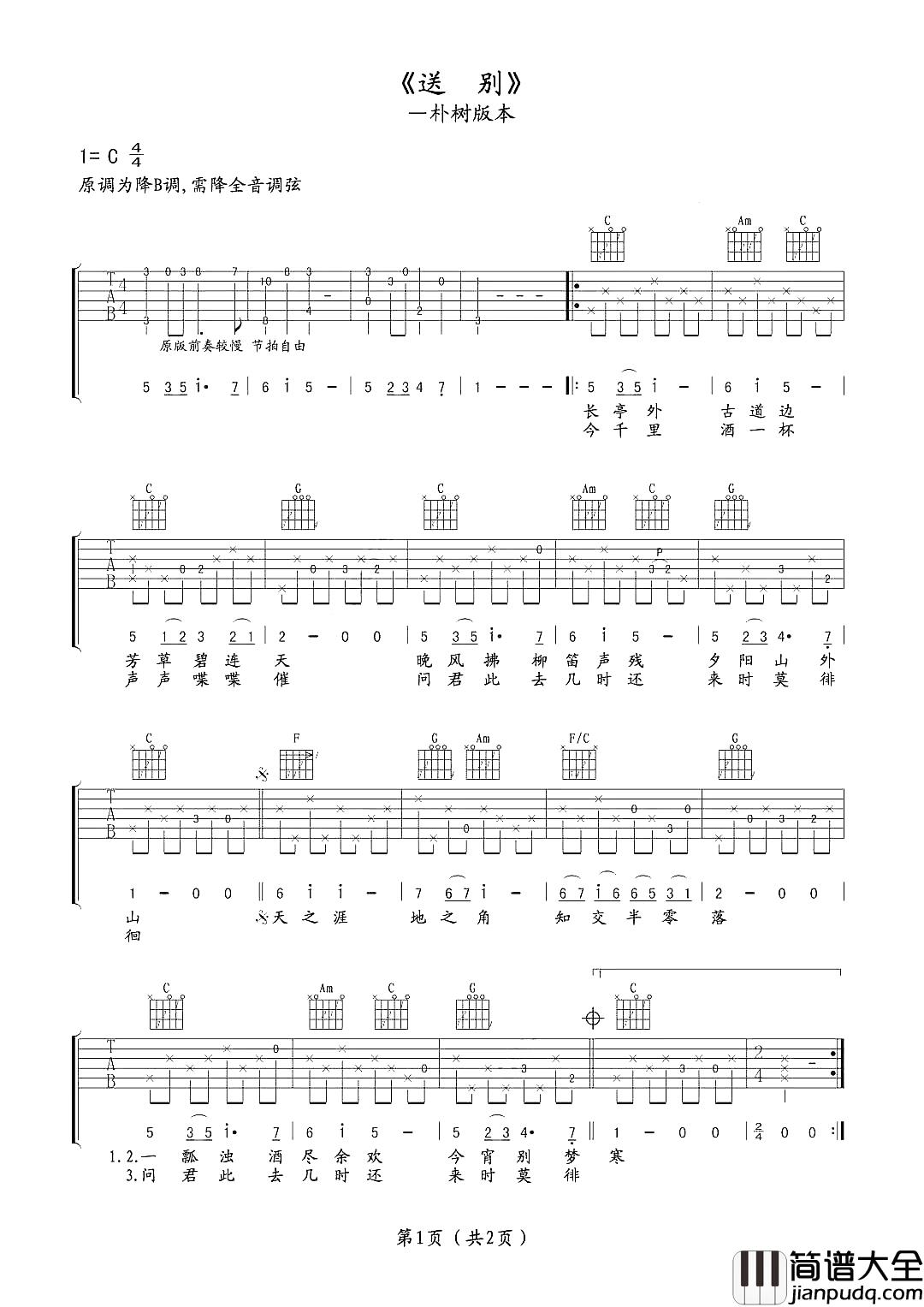 送别吉他谱_朴树_一壶浊酒尽余欢_今宵别梦寒