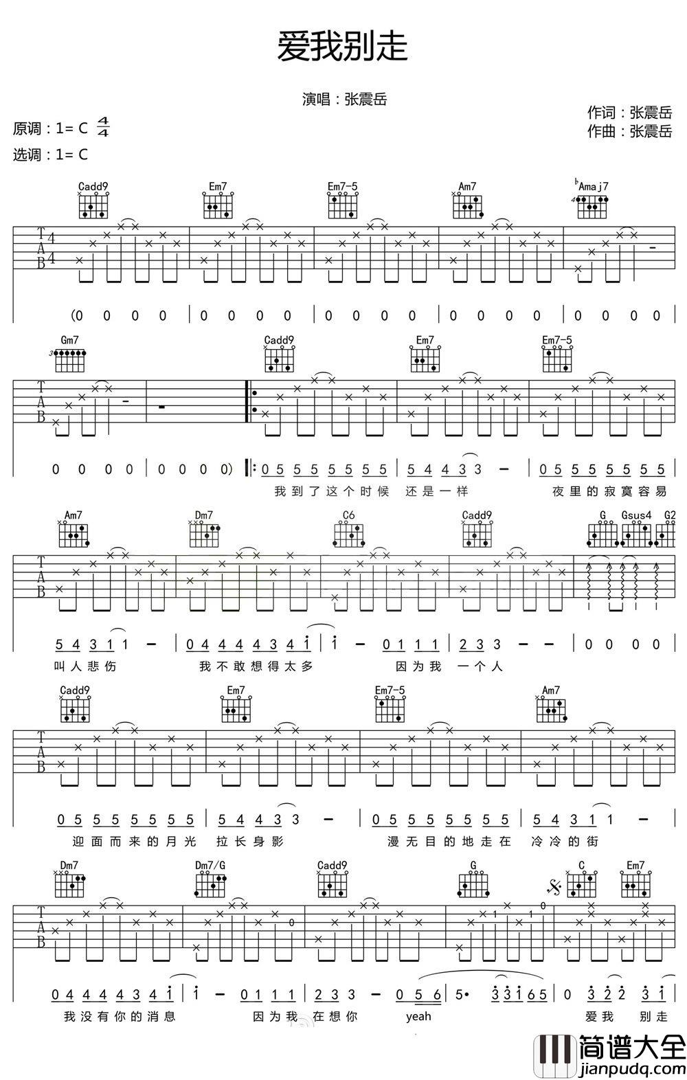 爱我别走吉他谱_张震岳_如果你说_你不爱我