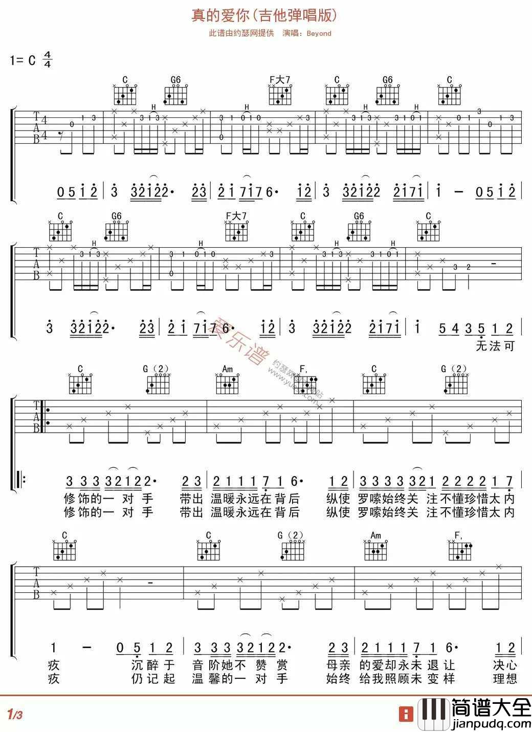 真的爱你吉他谱_Beyond_爱意宽大是无限