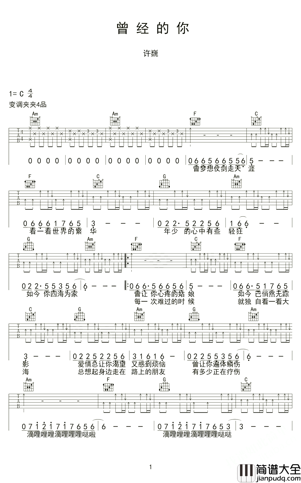 曾经的你吉他谱_许巍_经历了人生百态世间的冷暖