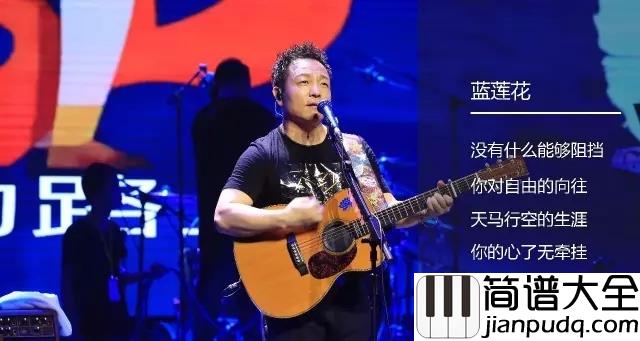 蓝莲花吉他谱_许巍_盛开着永不凋零