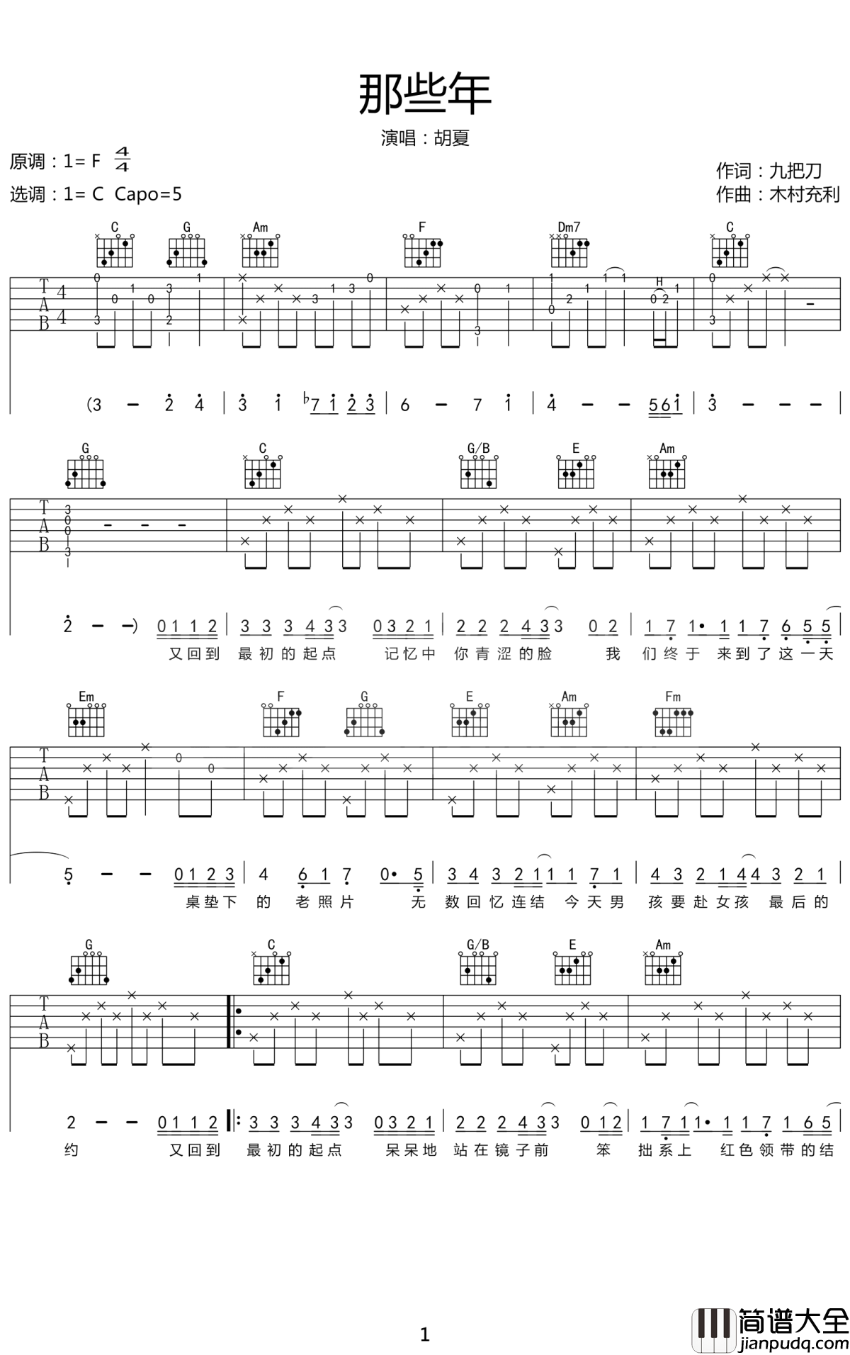那些年吉他谱__胡夏__致那些年我们错过的爱情