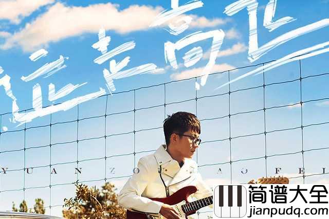 远走高飞吉他谱_金志文_仿佛能看到旅途中的风景