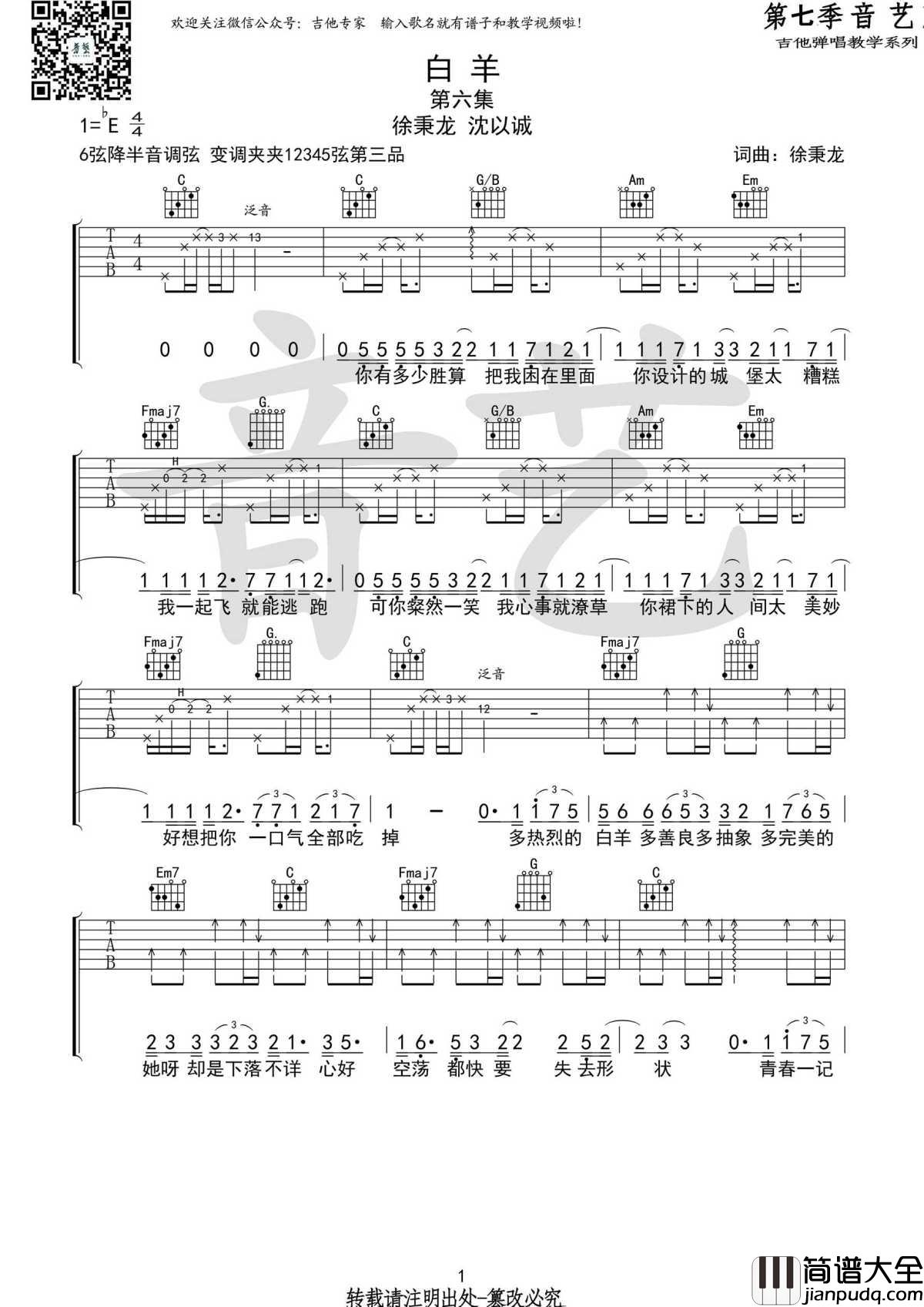 白羊吉他谱_徐秉龙_多热烈的白羊,多善良多抽象