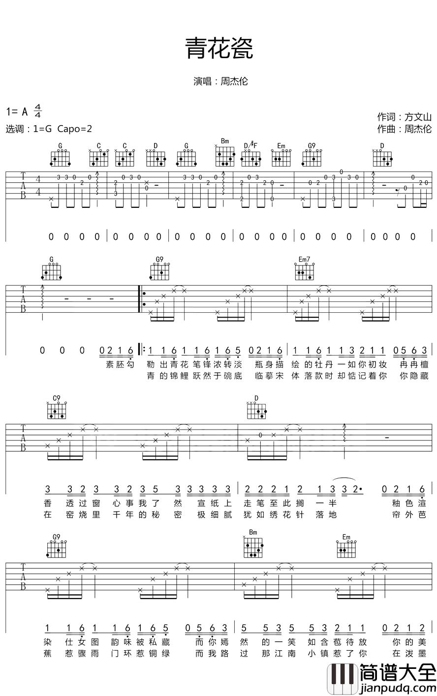 青花瓷吉他谱_周杰伦_青瓷极品,洗尽铅华