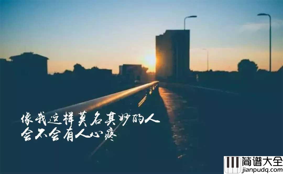 像我这样的人吉他谱_毛不易_费尽全力,也只是个普通人