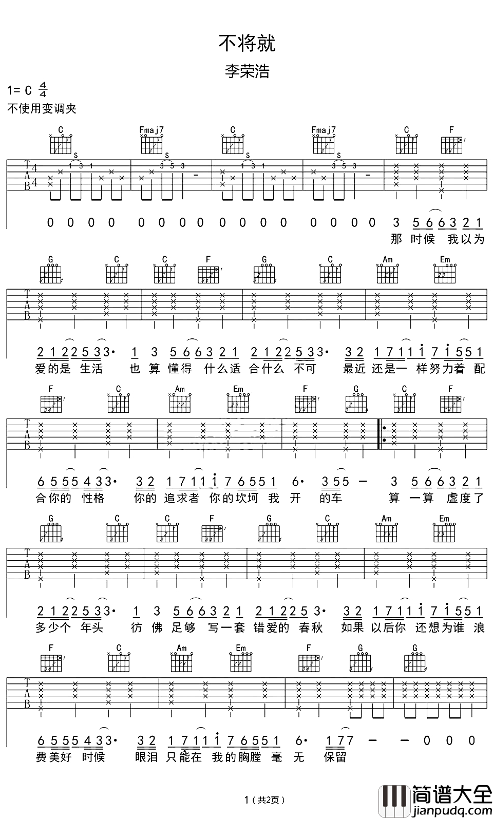 不将就吉他谱_李荣浩_电影_何以笙箫默_片尾曲