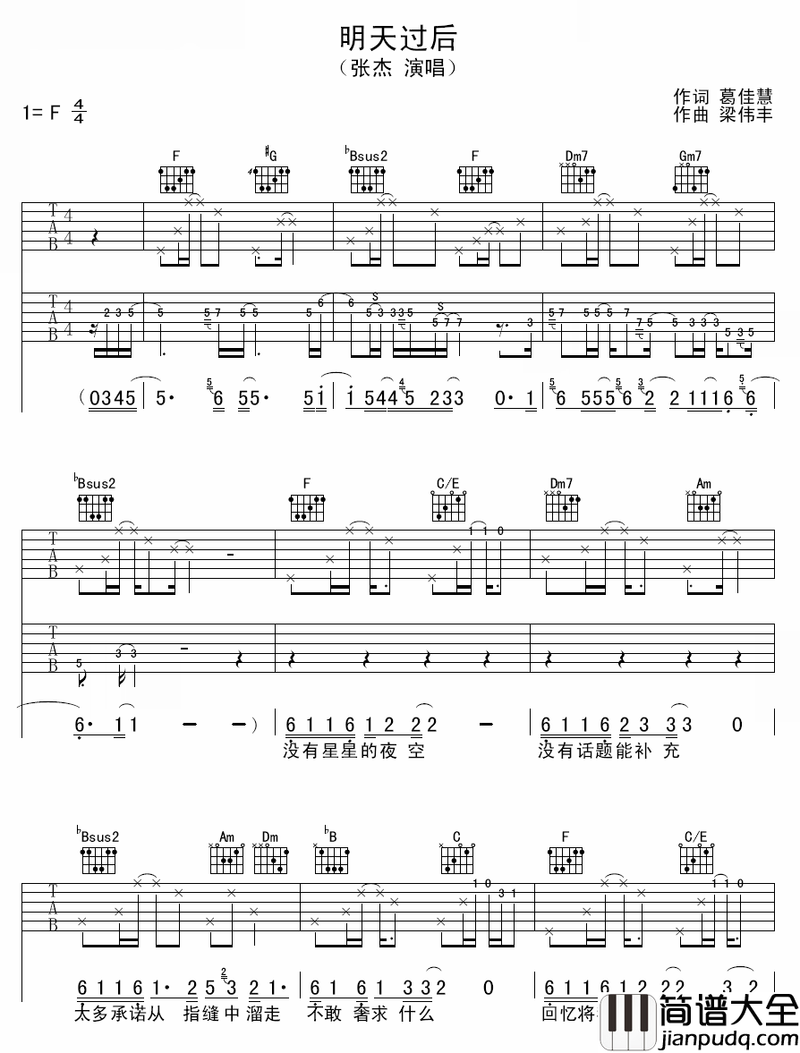 明天过后吉他谱_张杰_是否爱上一个人不问明天过后__山明和水秀不比你有看头