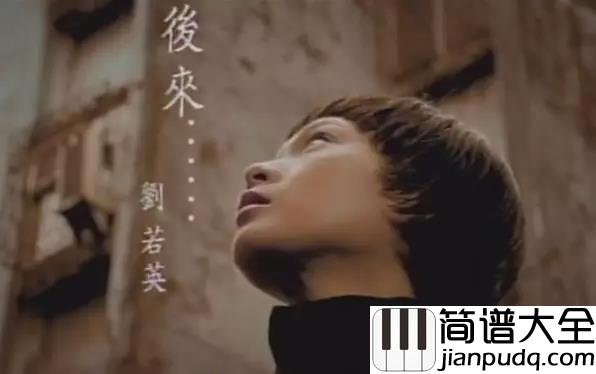 后来吉他谱_刘若英_致电影后来的我们