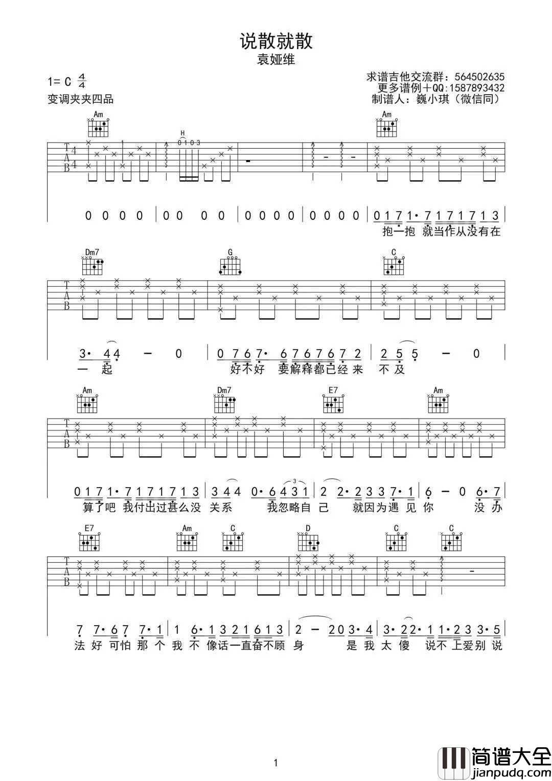 说散就散吉他谱_袁娅维_若只是喜欢,何必夸张成爱