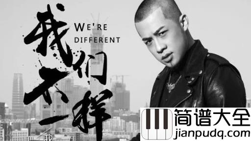 我们不一样吉他谱_大壮_兄弟,我们不一样,却都希望来世能相遇
