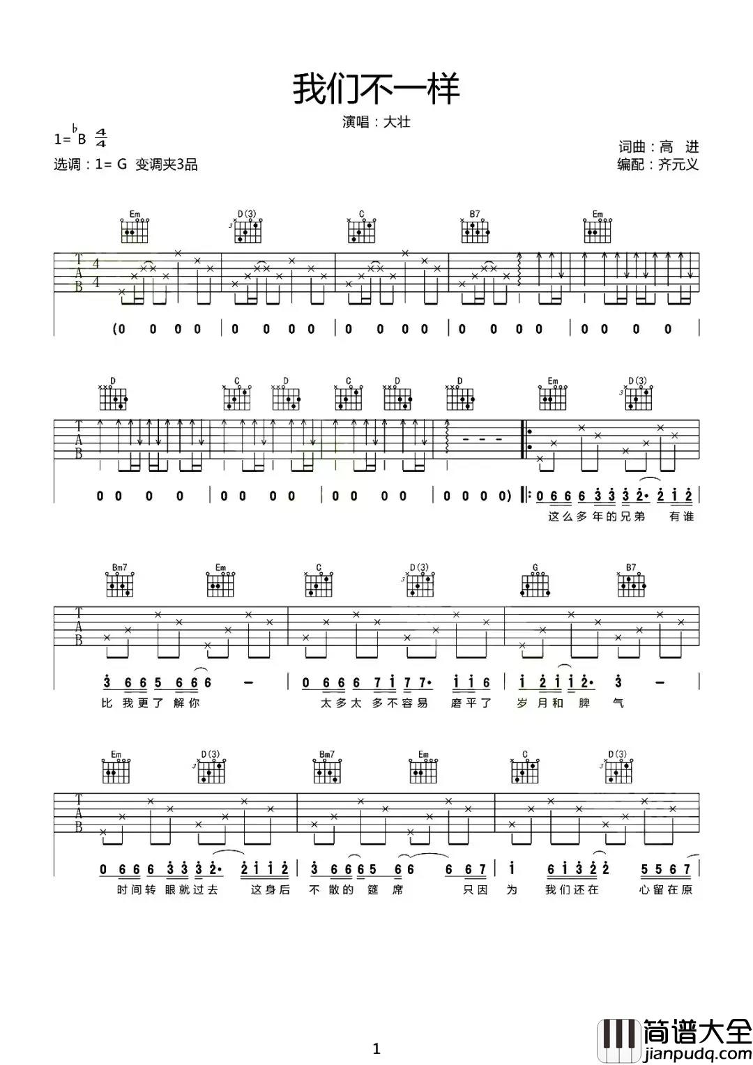 我们不一样吉他谱_大壮_兄弟,我们不一样,却都希望来世能相遇