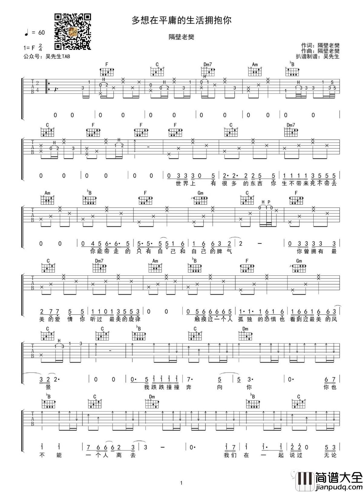 多想在平庸的生活拥抱你吉他谱_隔壁老樊_吴先生TAB制谱