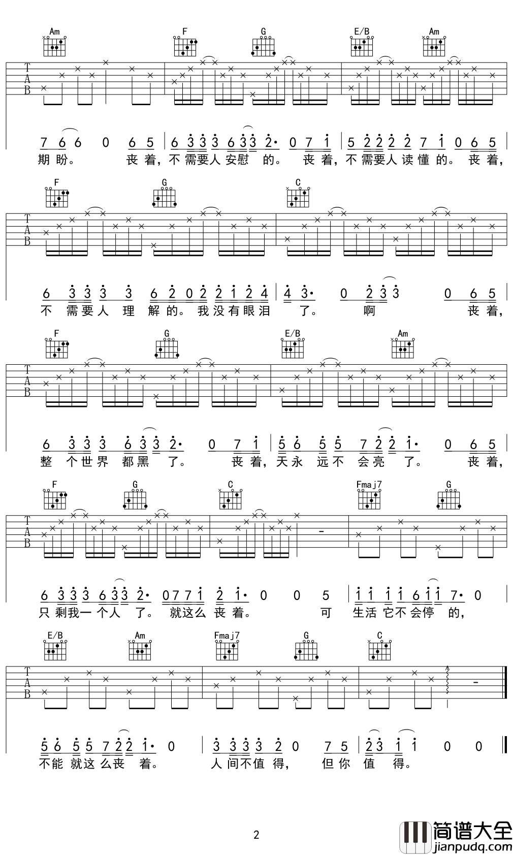 丧着吉他谱_王贰浪_那么就姑且这么丧着吧，反正也无妨