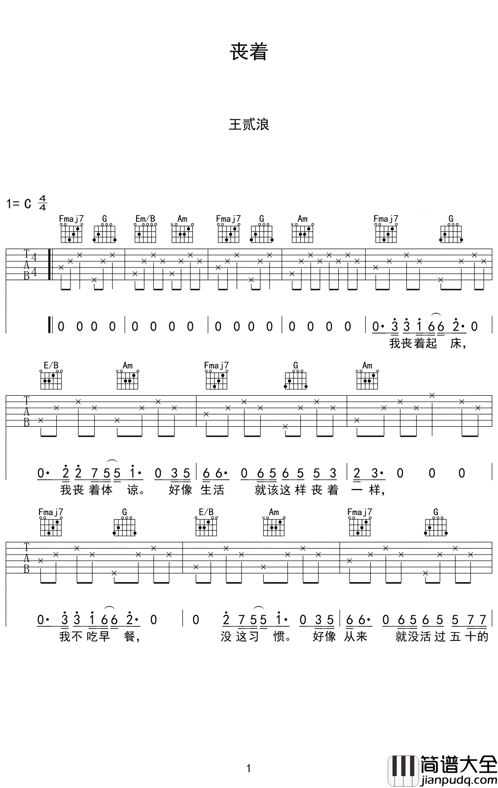 丧着吉他谱_王贰浪_那么就姑且这么丧着吧，反正也无妨