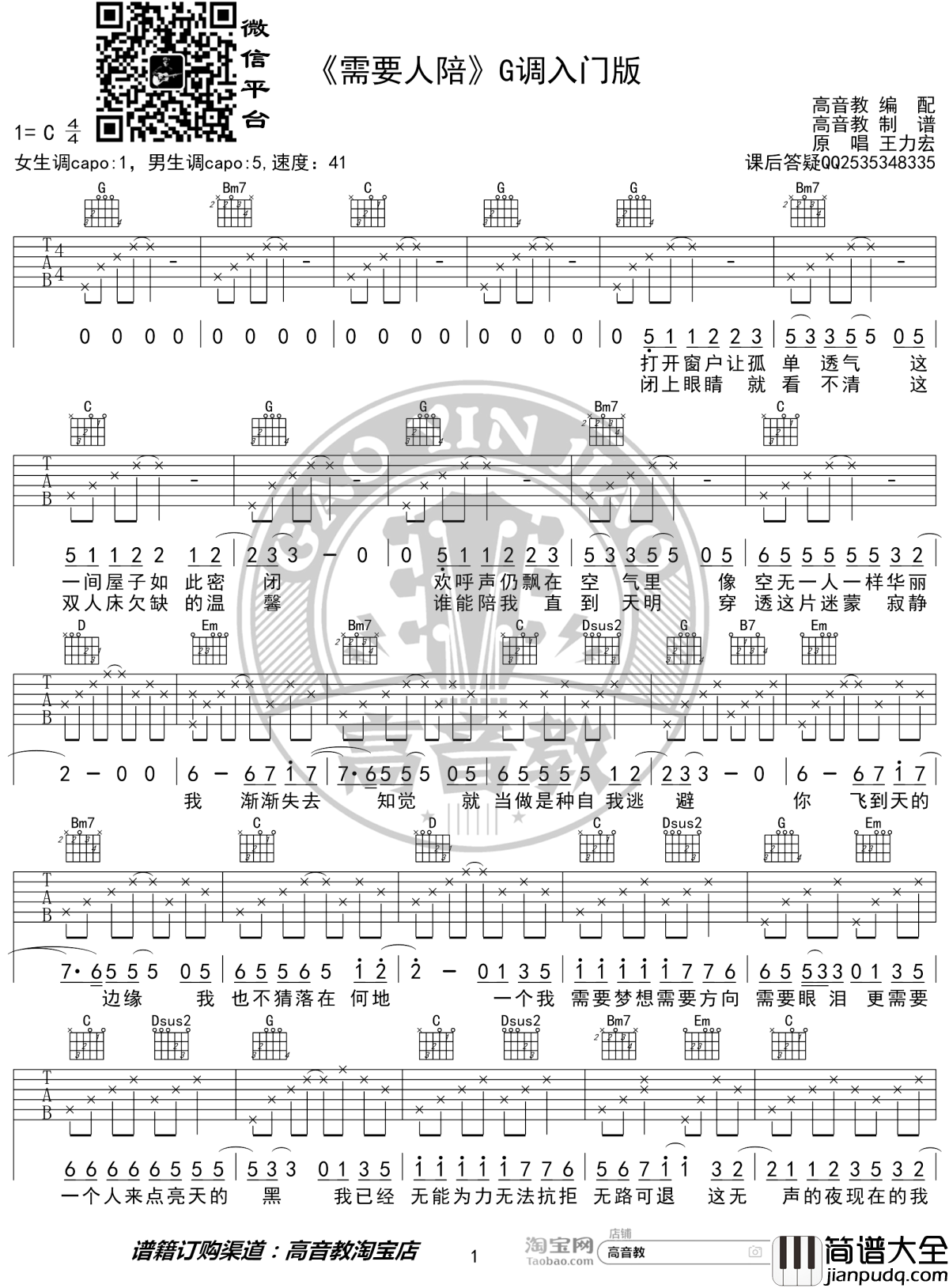 需要人陪吉他谱_G调入门版_西虹市首富推广曲_高音教编配