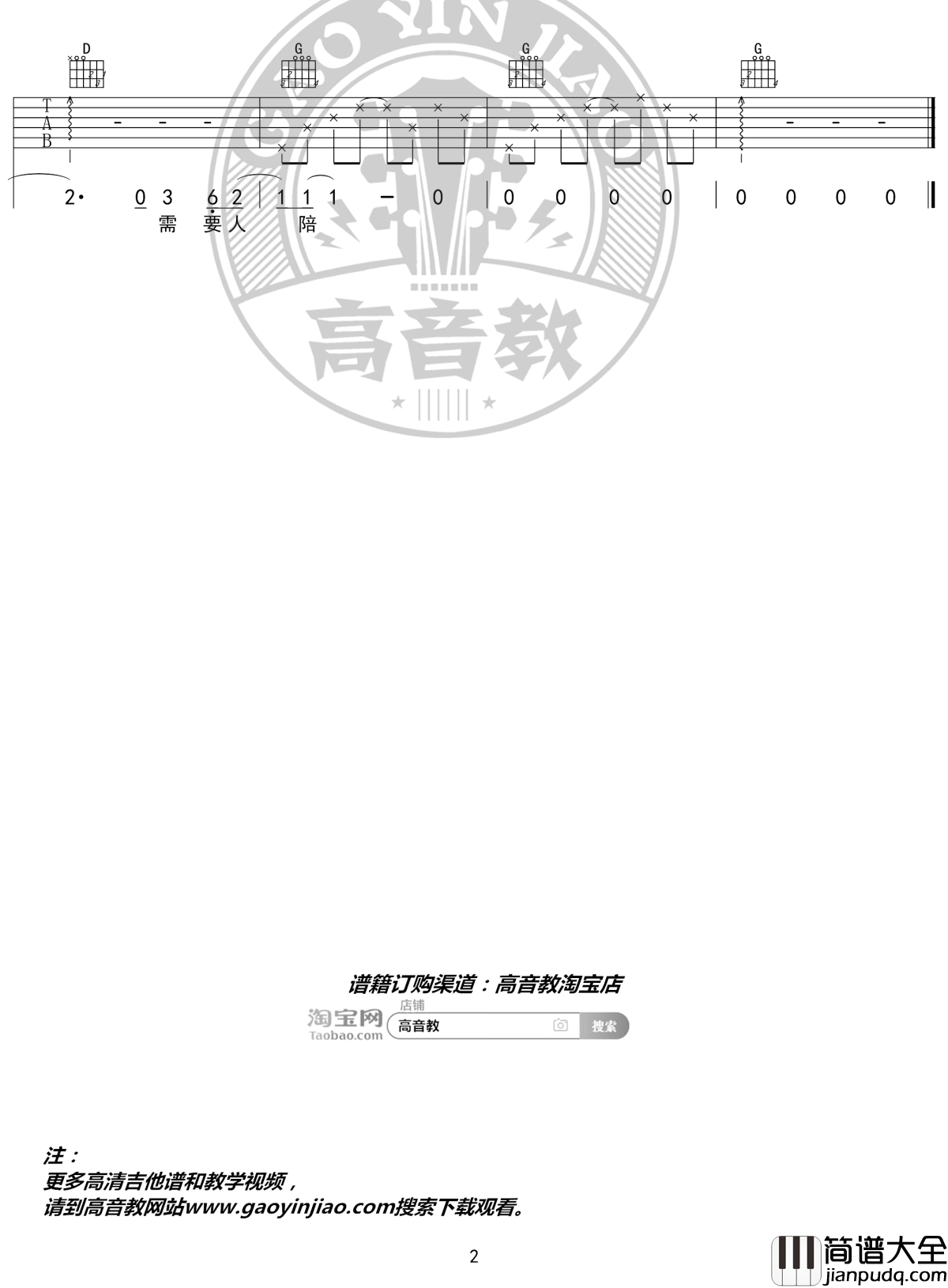 需要人陪吉他谱_G调入门版_西虹市首富推广曲_高音教编配