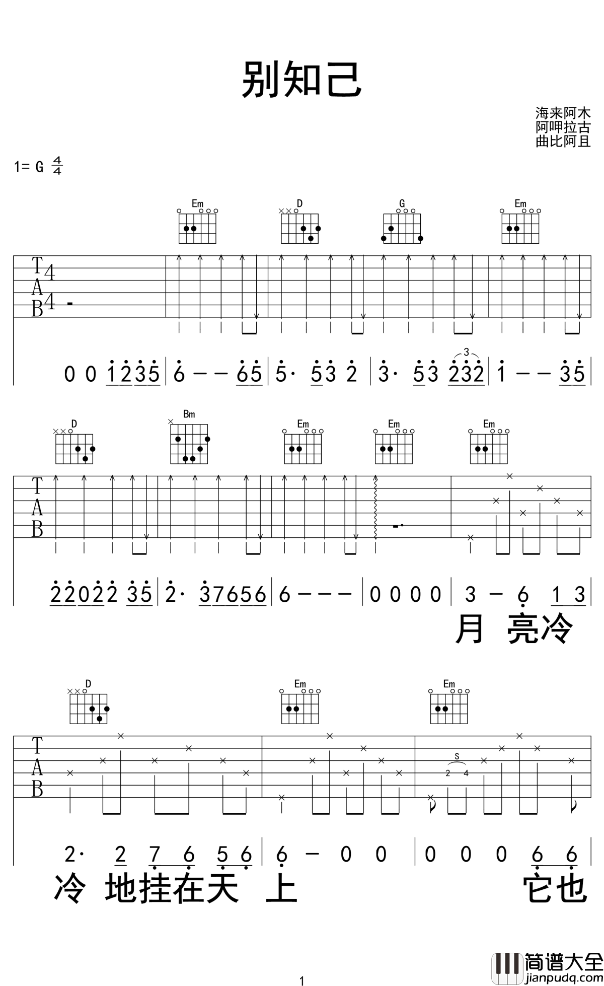 别知己吉他谱_海来阿木/阿呷拉古/曲比阿且_高山流水知音难觅