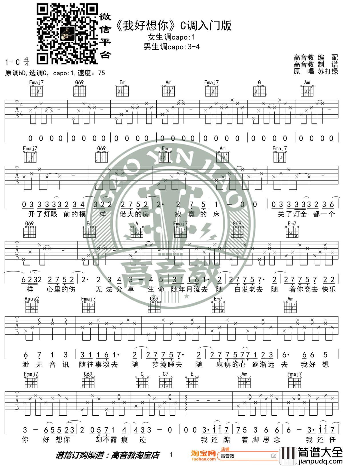 我好想你吉他谱_C调入门版_苏打绿_高音教编配