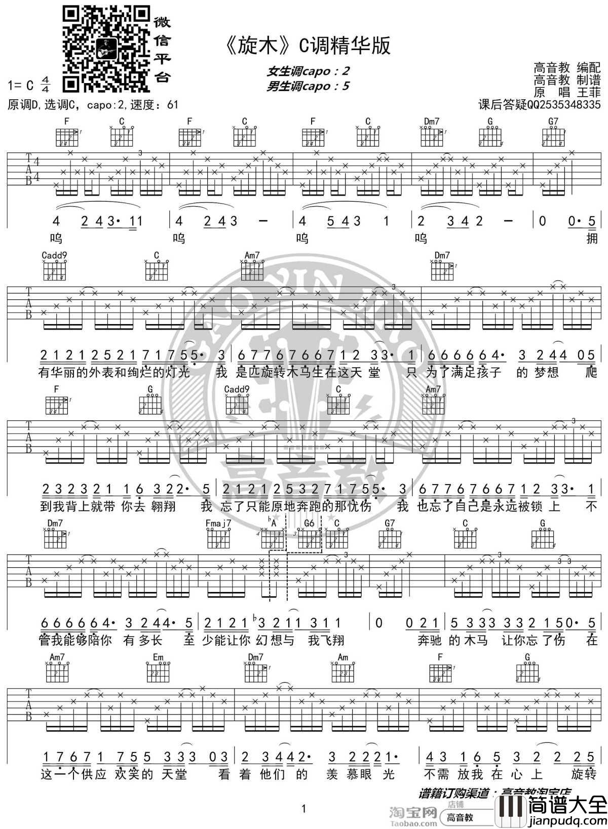 旋木吉他谱_C调精华版_王菲_高音教编配