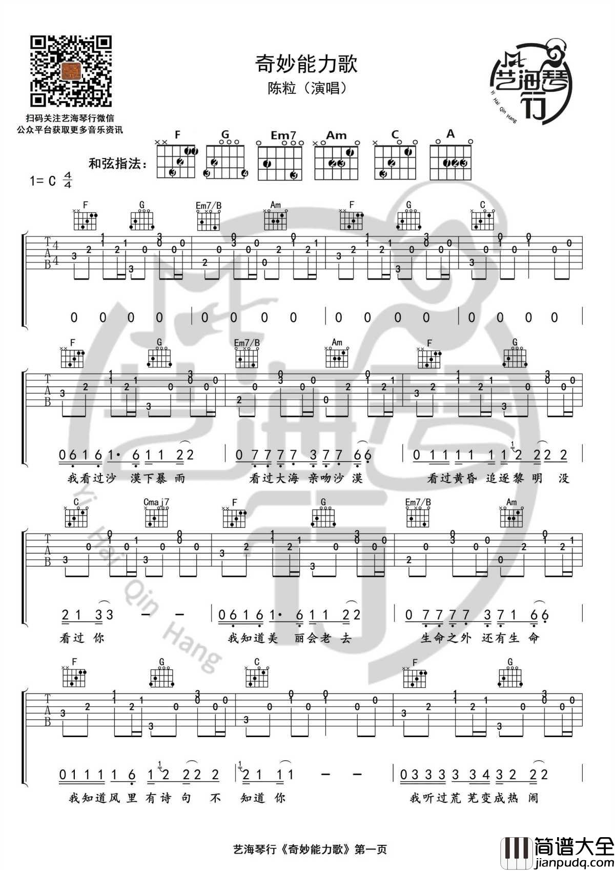 奇妙能力歌吉他谱_C调精华版_陈粒_艺海琴行